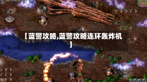【蓝警攻略,蓝警攻略连环轰炸机】-第2张图片