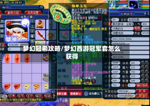 梦幻冠希攻略/梦幻西游冠军套怎么获得-第2张图片