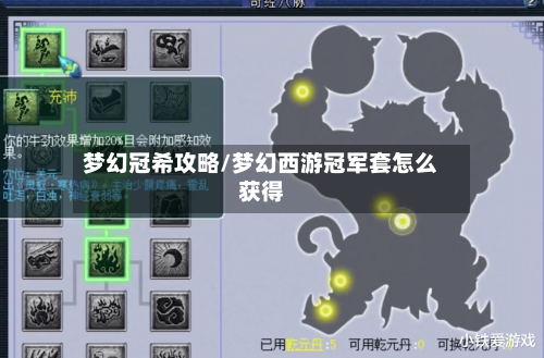 梦幻冠希攻略/梦幻西游冠军套怎么获得