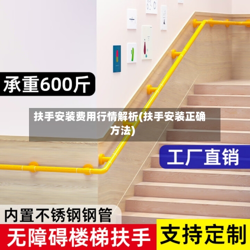 扶手安装费用行情解析(扶手安装正确方法)