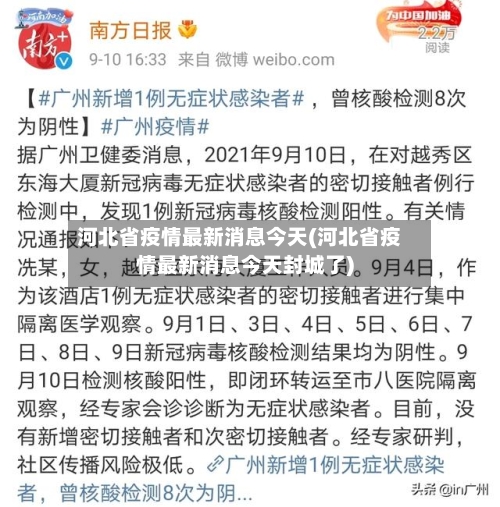 河北省疫情最新消息今天(河北省疫情最新消息今天封城了)-第2张图片