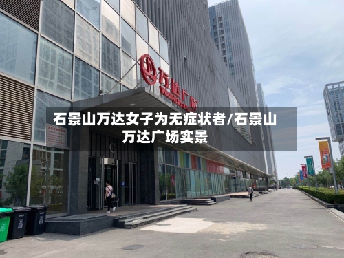 石景山万达女子为无症状者/石景山万达广场实景