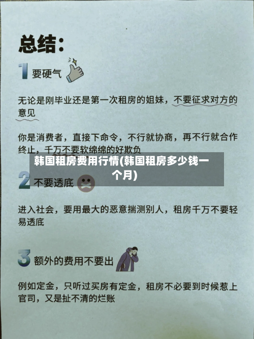 韩国租房费用行情(韩国租房多少钱一个月)