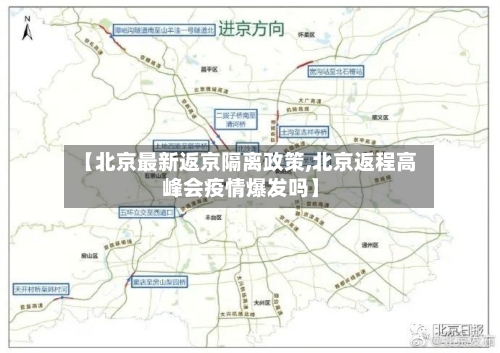 【北京最新返京隔离政策,北京返程高峰会疫情爆发吗】
