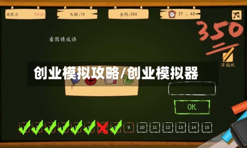 创业模拟攻略/创业模拟器