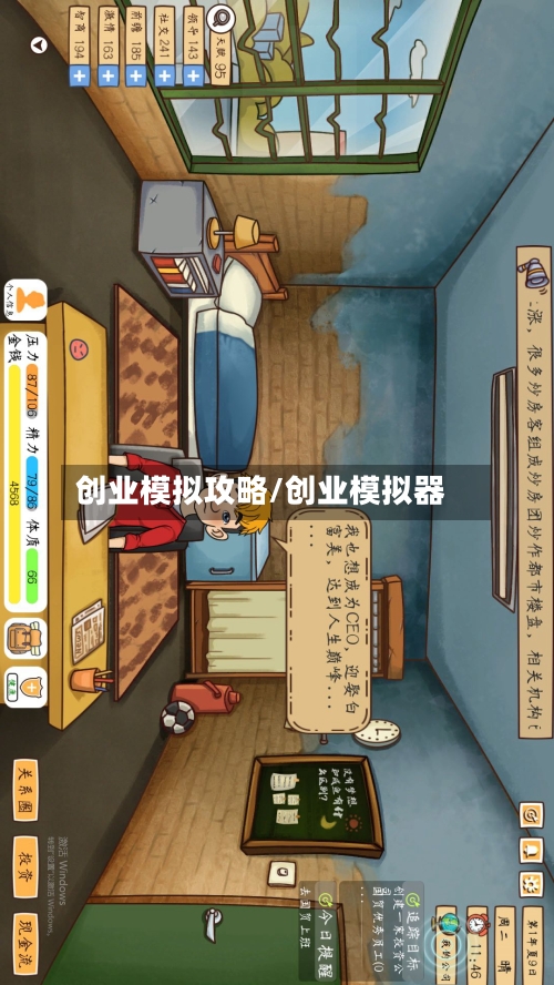 创业模拟攻略/创业模拟器-第3张图片