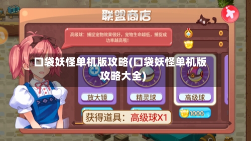 口袋妖怪单机版攻略(口袋妖怪单机版攻略大全)