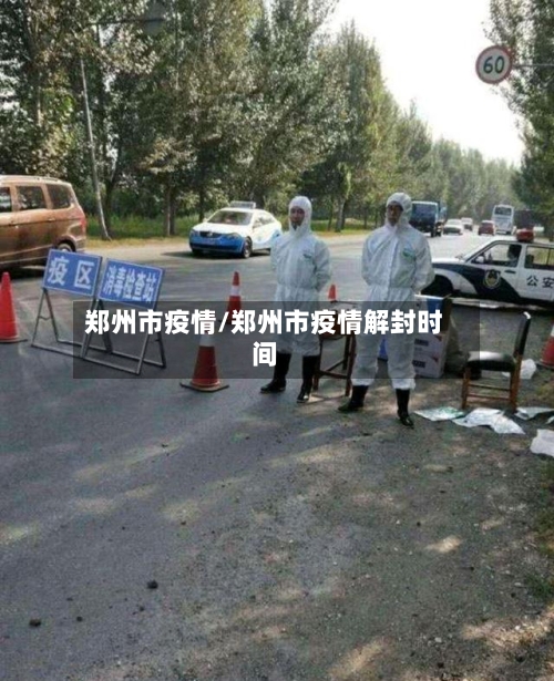 郑州市疫情/郑州市疫情解封时间-第2张图片