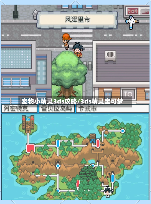 宠物小精灵3ds攻略/3ds精灵宝可梦