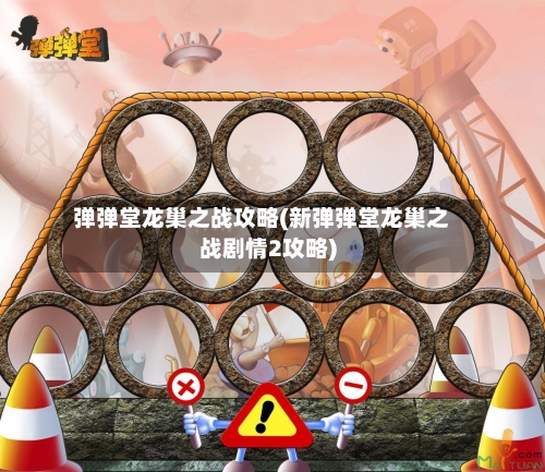 弹弹堂龙巢之战攻略(新弹弹堂龙巢之战剧情2攻略)-第3张图片