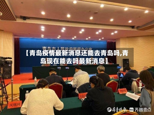 【青岛疫情最新消息还能去青岛吗,青岛现在能去吗最新消息】-第3张图片