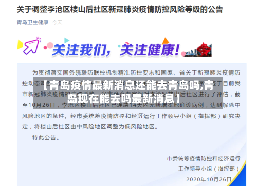 【青岛疫情最新消息还能去青岛吗,青岛现在能去吗最新消息】-第2张图片