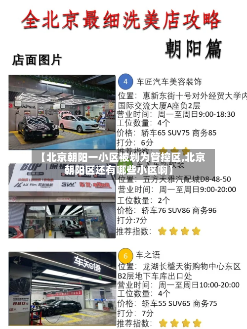 【北京朝阳一小区被划为管控区,北京朝阳区还有哪些小区啊】