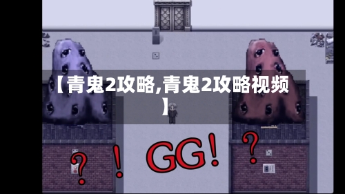 【青鬼2攻略,青鬼2攻略视频】