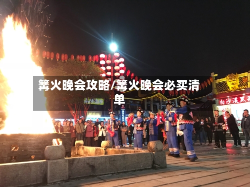 篝火晚会攻略/篝火晚会必买清单