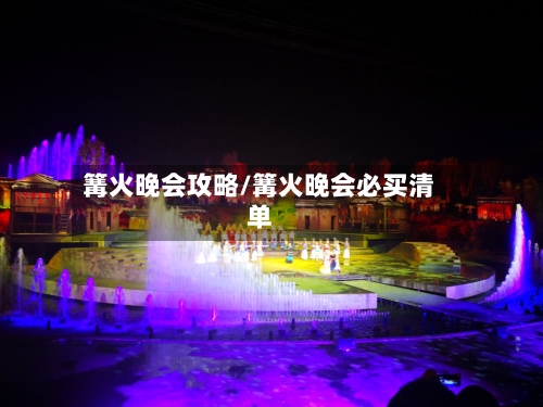 篝火晚会攻略/篝火晚会必买清单-第2张图片