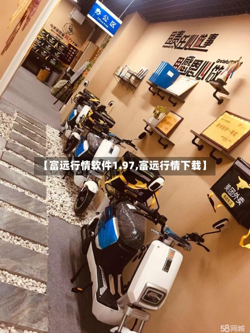 【富远行情软件1.97,富远行情下载】-第2张图片