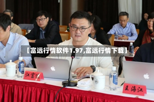 【富远行情软件1.97,富远行情下载】-第3张图片