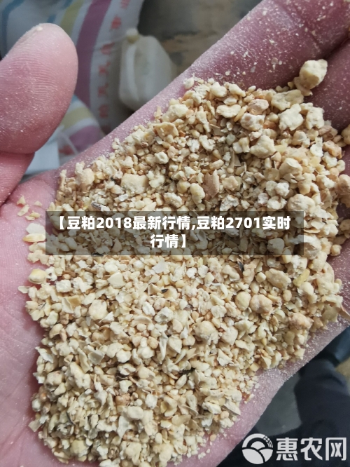 【豆粕2018最新行情,豆粕2701实时行情】-第3张图片