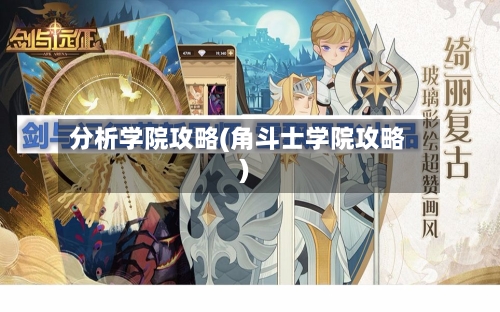 分析学院攻略(角斗士学院攻略)