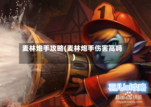 麦林炮手攻略(麦林炮手伤害高吗)-第2张图片