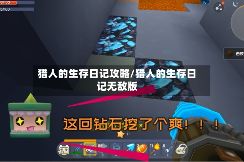 猎人的生存日记攻略/猎人的生存日记无敌版
