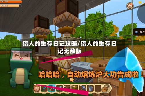 猎人的生存日记攻略/猎人的生存日记无敌版-第3张图片