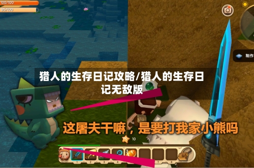 猎人的生存日记攻略/猎人的生存日记无敌版-第2张图片