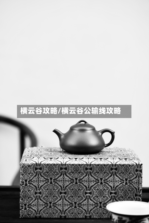 横云谷攻略/横云谷公输线攻略-第2张图片