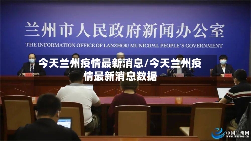 今天兰州疫情最新消息/今天兰州疫情最新消息数据