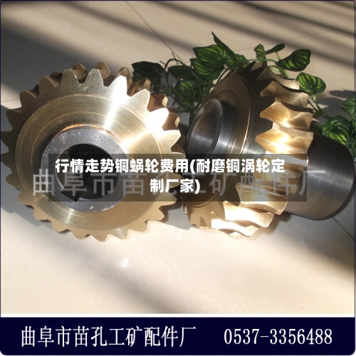 行情走势铜蜗轮费用(耐磨铜涡轮定制厂家)-第2张图片