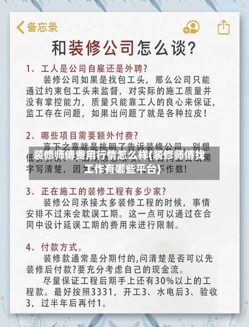 装修师傅费用行情怎么样(装修师傅找工作有哪些平台)-第2张图片