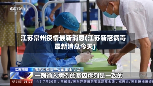 江苏常州疫情最新消息(江苏新冠病毒最新消息今天)