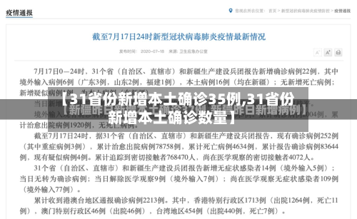 【31省份新增本土确诊35例,31省份新增本土确诊数量】-第2张图片