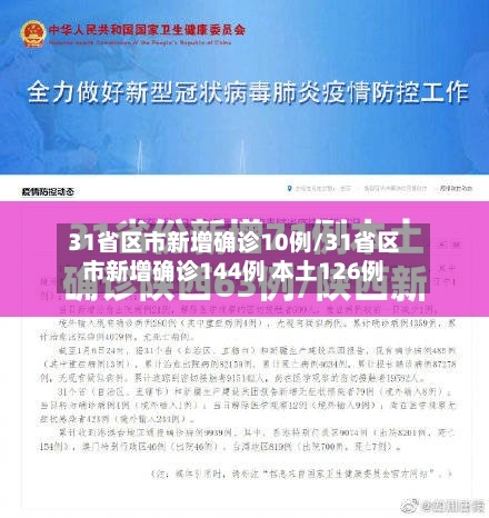 31省区市新增确诊10例/31省区市新增确诊144例 本土126例