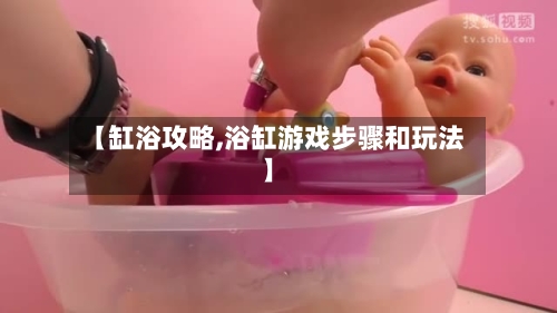 【缸浴攻略,浴缸游戏步骤和玩法】