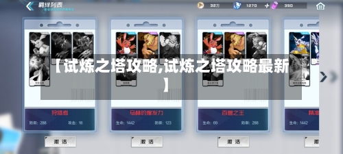 【试炼之塔攻略,试炼之塔攻略最新】