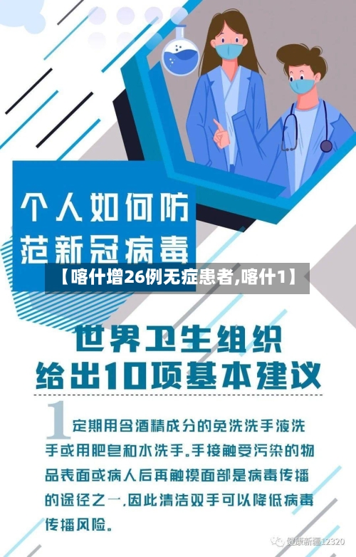【喀什增26例无症患者,喀什1】
