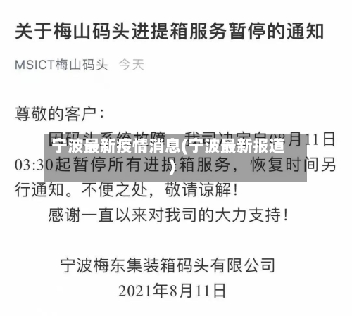 宁波最新疫情消息(宁波最新报道)