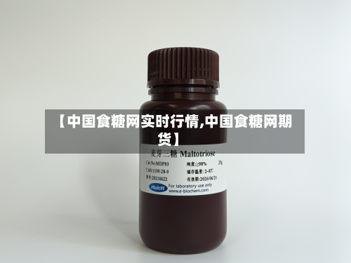【中国食糖网实时行情,中国食糖网期货】