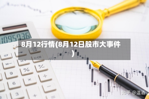 8月12行情(8月12日股市大事件)