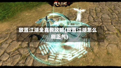 放置江湖全真教攻略(放置江湖怎么刷正气)