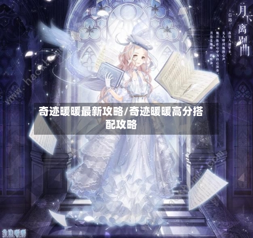 奇迹暖暖最新攻略/奇迹暖暖高分搭配攻略