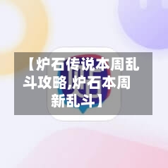 【炉石传说本周乱斗攻略,炉石本周新乱斗】-第2张图片