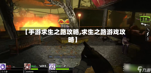 【手游求生之路攻略,求生之路游戏攻略】-第3张图片