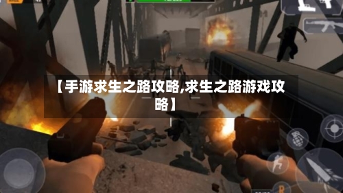 【手游求生之路攻略,求生之路游戏攻略】
