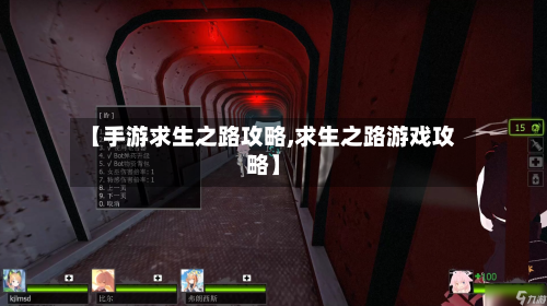 【手游求生之路攻略,求生之路游戏攻略】-第2张图片