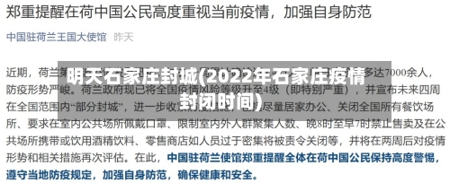明天石家庄封城(2022年石家庄疫情封闭时间)