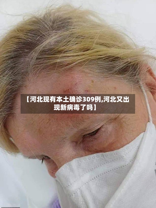 【河北现有本土确诊309例,河北又出现新病毒了吗】