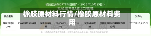 橡胶原材料行情/橡胶原材料费用-第2张图片